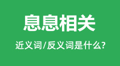 息息相关的近义词和反义词是什么_息息相关是什么意思?