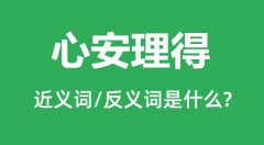 心安理得的近义词和反义词是什么_心安理得是什么意思?