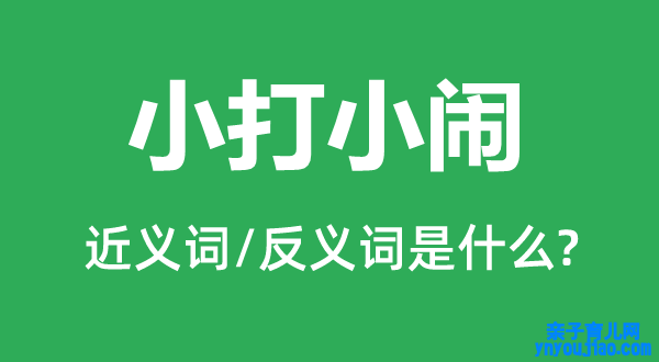 小打小闹的近义词和反义词是什么,小打小闹是什么意思