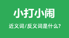 小打小闹的近义词和反义词是什么_小打小闹是什么意思?