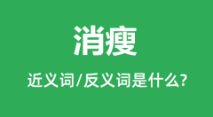 消瘦的近义词和反义词是什么_消瘦是什么意思?