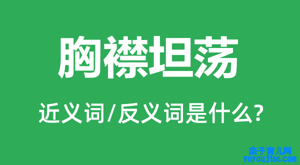 胸襟坦荡的近义词和反义词是什么,胸襟坦荡是什么意思