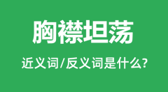 胸襟坦荡的近义词和反义词是什么_胸襟坦荡是什么意思?