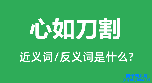 心如刀割的近义词和反义词是什么,心如刀割是什么意思