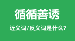 循循善诱的近义词和反义词是什么_循循善诱是什么意思?