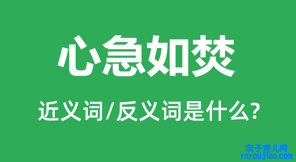 心急如焚的近义词和反义词是什么,心急如焚是什么意思