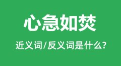 心急如焚的近义词和反义词是什么_心急如焚是什么意思?