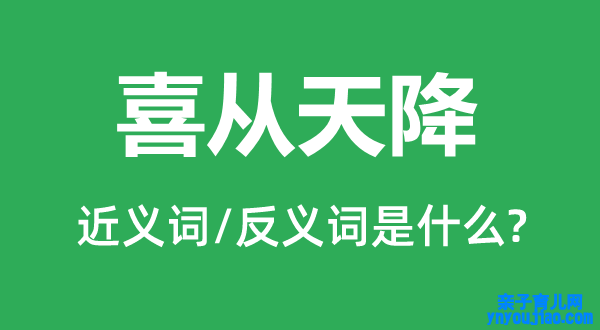 喜从天降的近义词和反义词是什么,喜从天降是什么意思