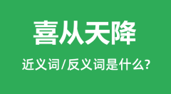 喜从天降的近义词和反义词是什么_喜从天降是什么意思?