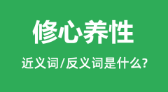 修心养性的近义词和反义词是什么_修心养性是什么意思?