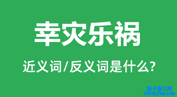 幸灾乐祸的近义词和反义词是什么,幸灾乐祸是什么意思