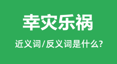 幸灾乐祸的近义词和反义词是什么_幸灾乐祸是什么意思?