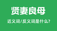 贤妻良母的近义词和反义词是什么_贤妻良母是什么意思?