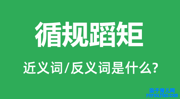 安分守纪的近义词和反义词是什么,安分守纪是什么意思