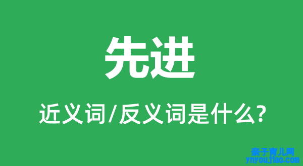 先进的近义词和反义词是什么,先进是什么意思