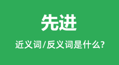 先进的近义词和反义词是什么_先进是什么意思?