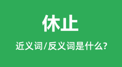 休止的近义词和反义词是什么_休止是什么意思?