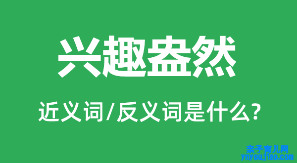 乐趣盎然的近义词和反义词是什么,乐趣盎然是什么意思