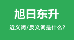 旭日东升的近义词和反义词是什么_旭日东升是什么意思?