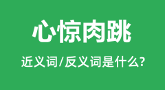 心惊肉跳的近义词和反义词是什么_心惊肉跳是什么意思?