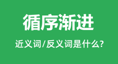 循序渐进的近义词和反义词是什么_循序渐进是什么意思?