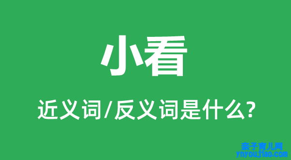 小看的近义词和反义词是什么,小看是什么意思