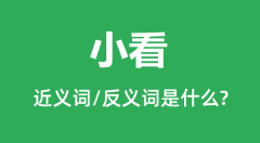 小看的近义词和反义词是什么_小看是什么意思?