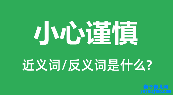 小心审慎的近义词和反义词是什么,小心审慎是什么意思