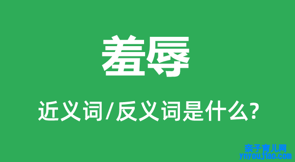 羞辱的近义词和反义词是什么,羞辱是什么意思