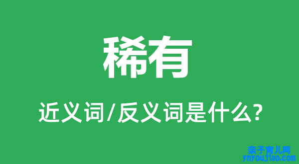 罕有的近义词和反义词是什么,罕有是什么意思