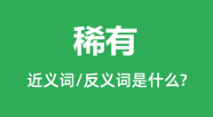 稀有的近义词和反义词是什么_稀有是什么意思？