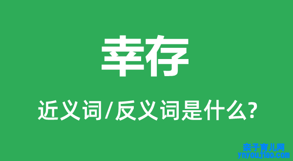 幸存的近义词和反义词是什么,幸存是什么意思