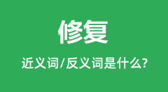 修复的近义词和反义词是什么_修复是什么意思？