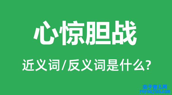 心惊胆战的近义词和反义词是什么,心惊胆战是什么意思