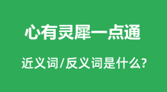 心有灵犀一点通的近义词和反义词是什么_心有灵犀一点通是什么意思？