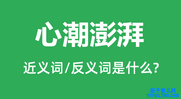 心潮汹涌的近义词和反义词是什么,心潮汹涌是什么意思