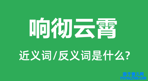 响彻云霄的近义词和反义词是什么,响彻云霄是什么意思