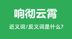 响彻云霄的近义词和反义词是什么_响彻云霄是什么意思？