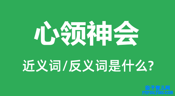 心领神会的近义词和反义词是什么,心领神会是什么意思