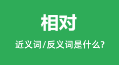 相对的近义词和反义词是什么_相对是什么意思?