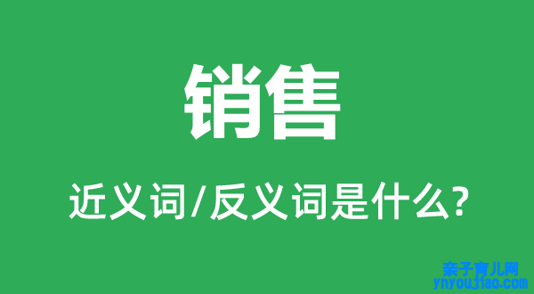 销售的近义词和反义词是什么,销售是什么意思