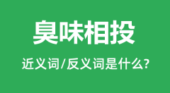 臭味相投的近义词和反义词是什么_臭味相投是什么意思?