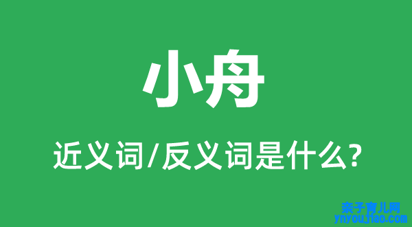 小舟的近义词和反义词是什么,小舟是什么意思