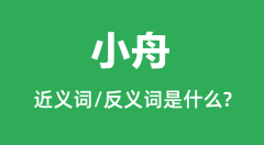 小舟的近义词和反义词是什么_小舟是什么意思?