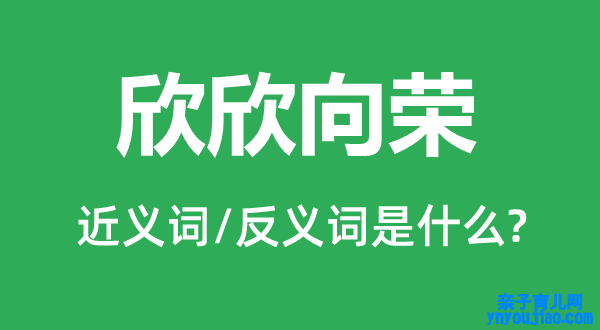 欣欣向荣的近义词和反义词是什么,欣欣向荣是什么意思