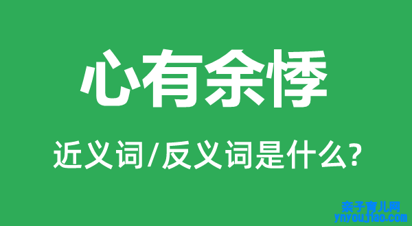 心有余悸的近义词和反义词是什么,心有余悸是什么意思