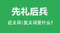 先礼后兵的近义词和反义词是什么_先礼后兵是什么意思？