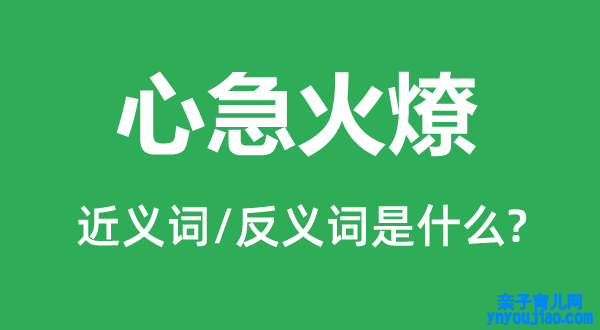 心急火燎的近义词和反义词是什么,心急火燎是什么意思