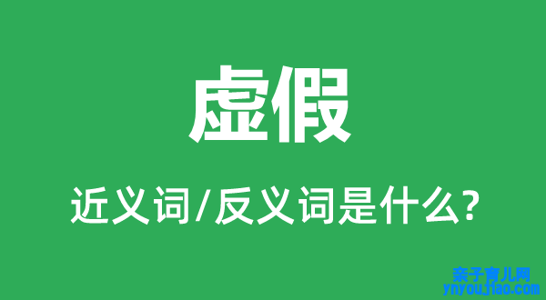 虚假的近义词和反义词是什么,虚假是什么意思