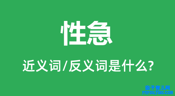 性急的近义词和反义词是什么,性急是什么意思